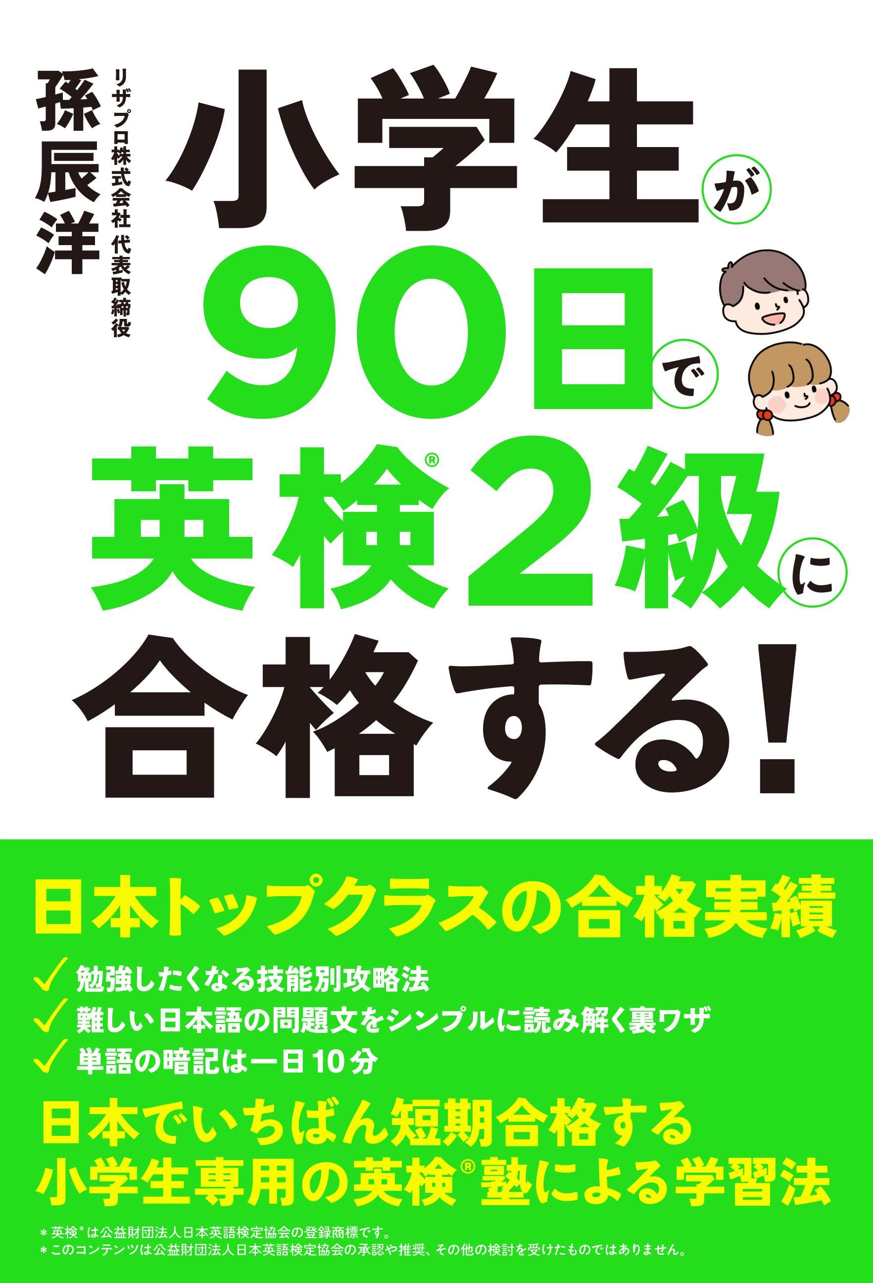 小学生が90日で英検2級に合格する
