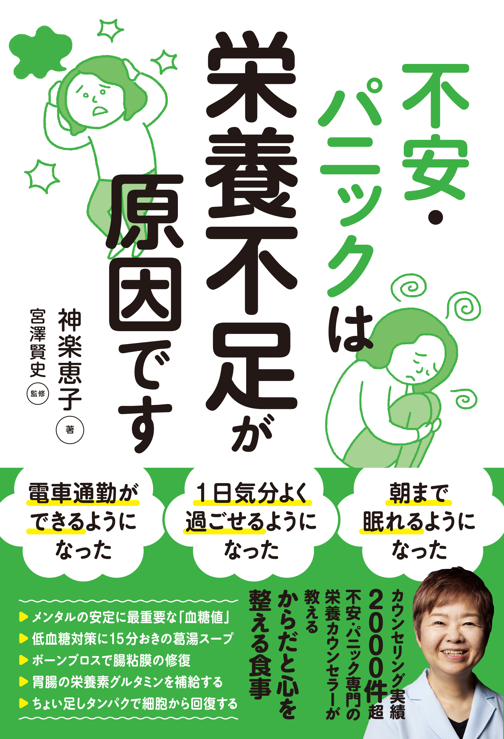 不安・パニックは栄養不足が原因です