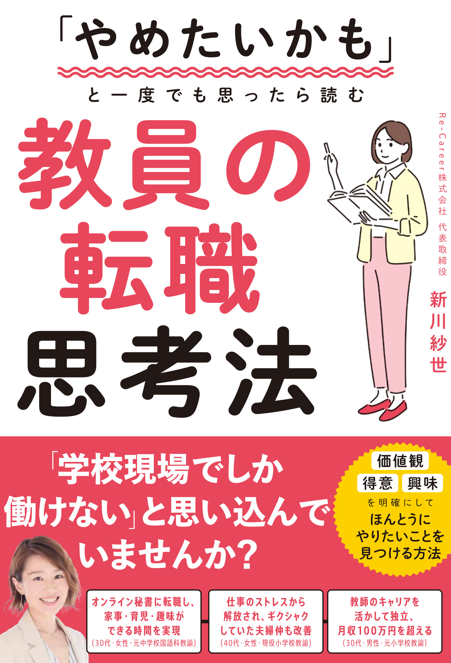 やめたいかもと一度でも思ったら読む 教員の転職思考法