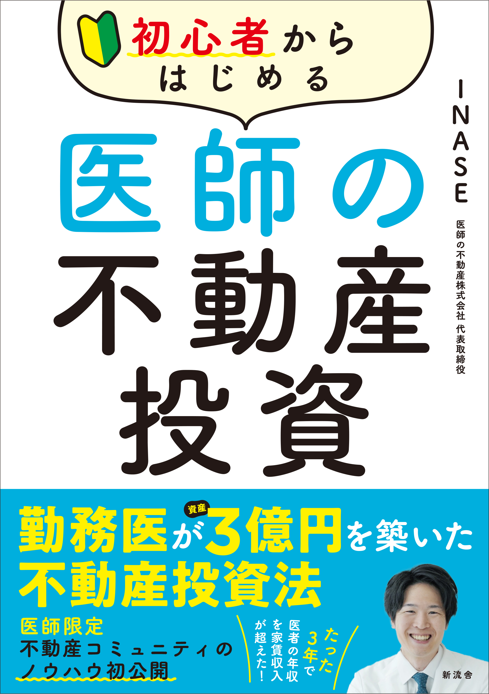 初心者からはじめる医師の不動産投資