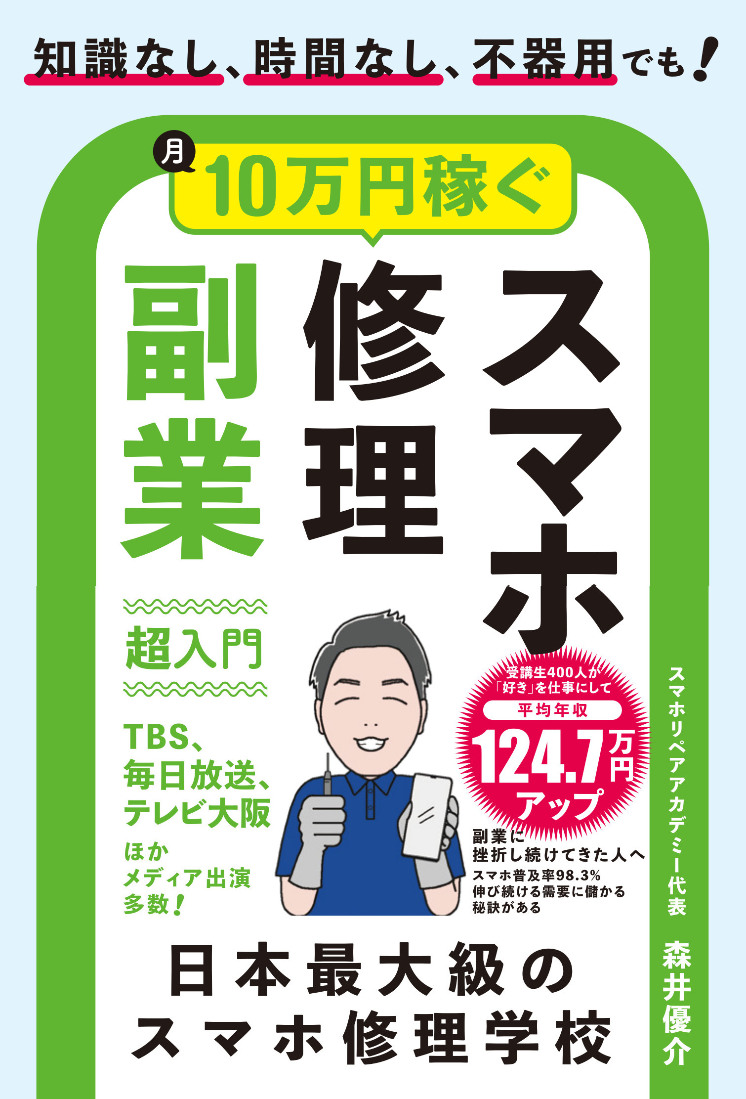 知識なし、時間なし、不器用でも！月10万円稼ぐスマホ修理副業超入門