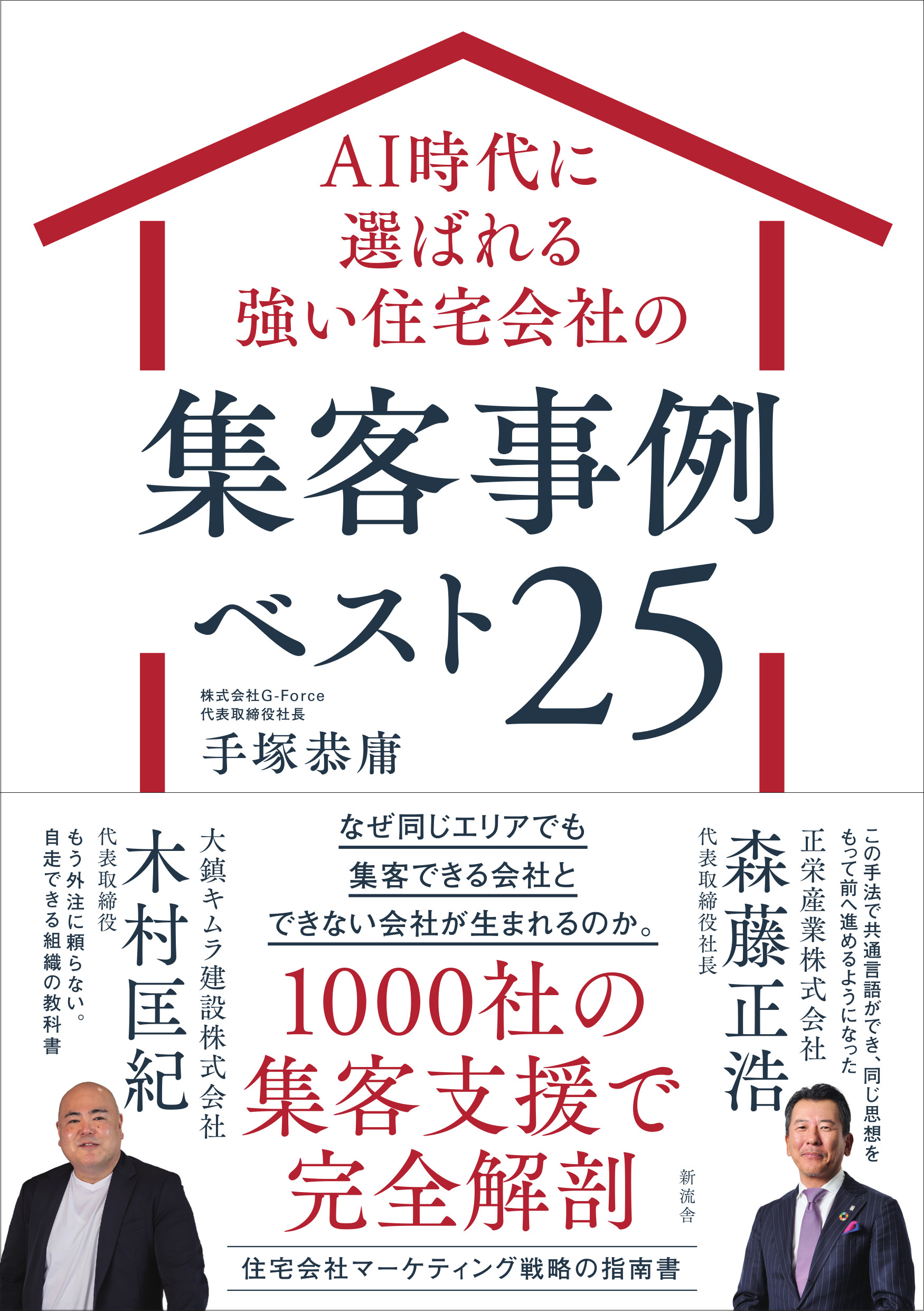 AI時代に選ばれる強い住宅会社の集客事例ベスト25