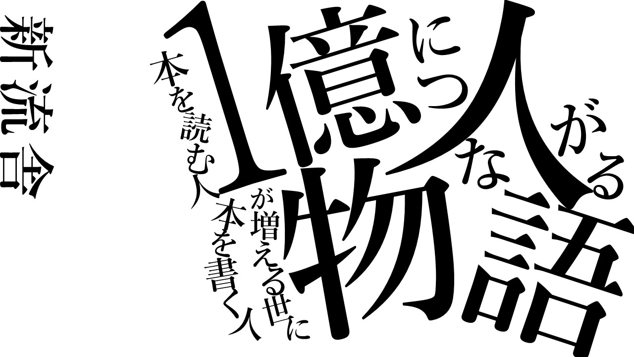 １億人につながる物語